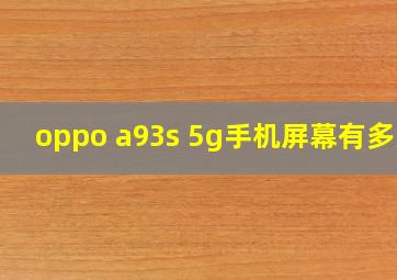 oppo a93s 5g手机屏幕有多大